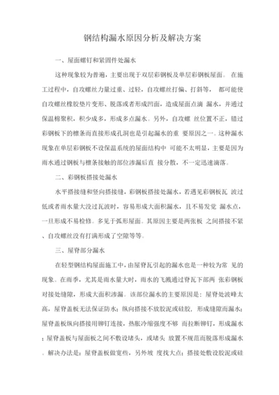 钢结构漏水原因分析及解决方案.docx