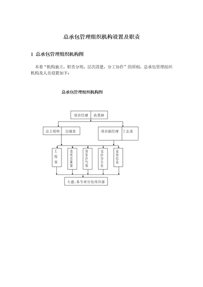 总承包管理组织机构设置及职责