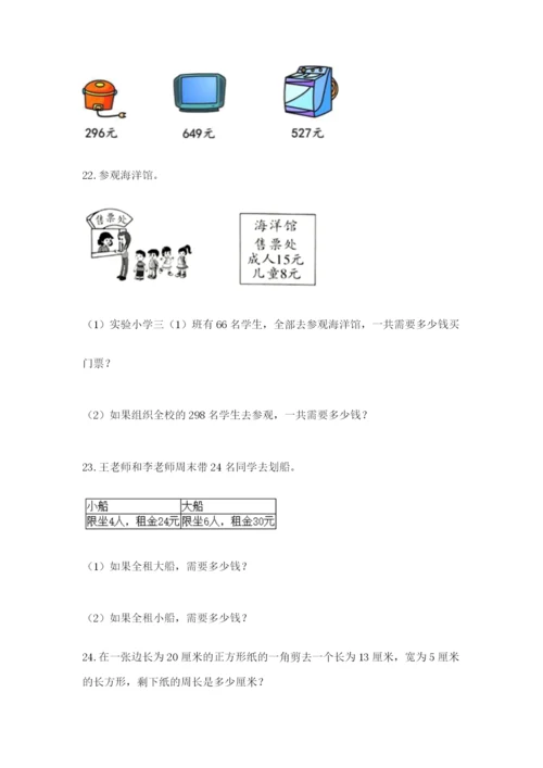 小学三年级数学应用题50道及答案【基础+提升】.docx