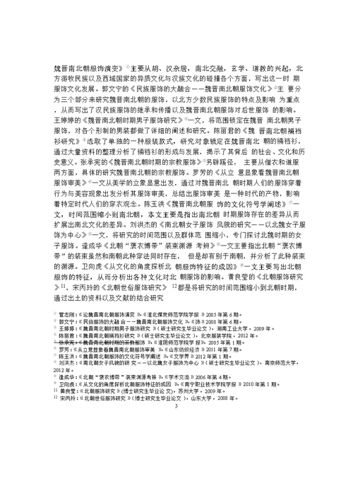 北齐、北周服装比较分析——以邺城和咸阳地区为中心word论文