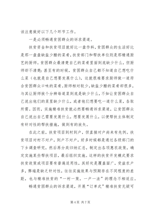 关于实施精准扶贫的思考.docx