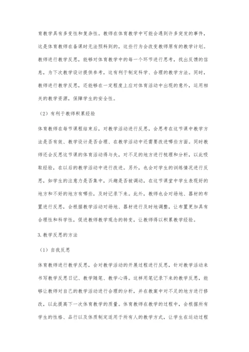 体育教师教学反思能力的培养研究.docx