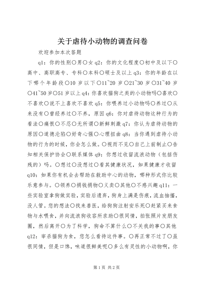 关于虐待小动物的调查问卷.docx