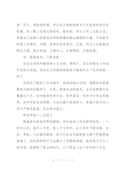 特岗考核个人总结5篇.docx