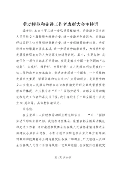 劳动模范和先进工作者表彰大会主持词.docx