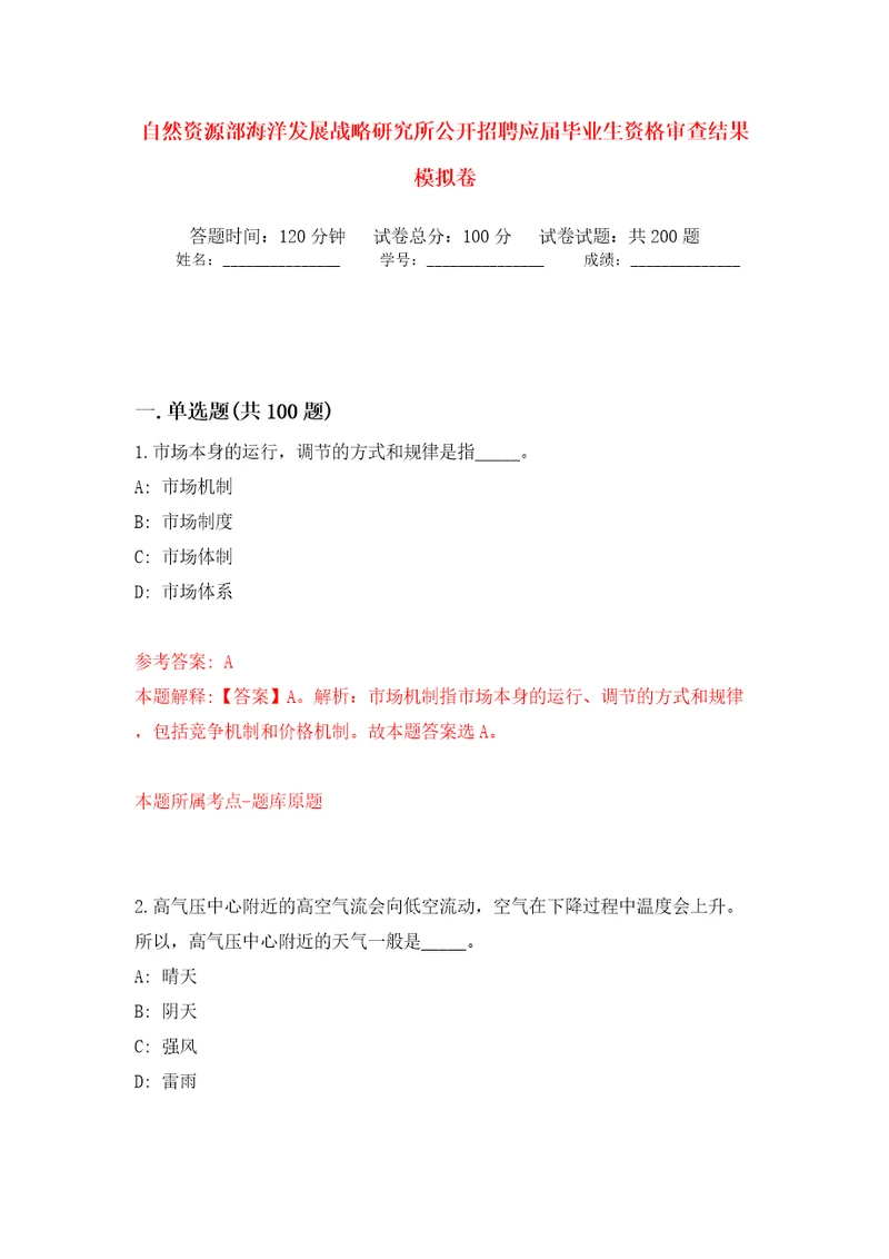 自然资源部海洋发展战略研究所公开招聘应届毕业生资格审查结果模拟卷第8版