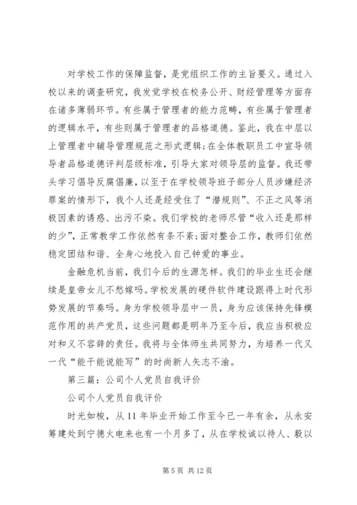 第一篇：公司党员自我评价.docx