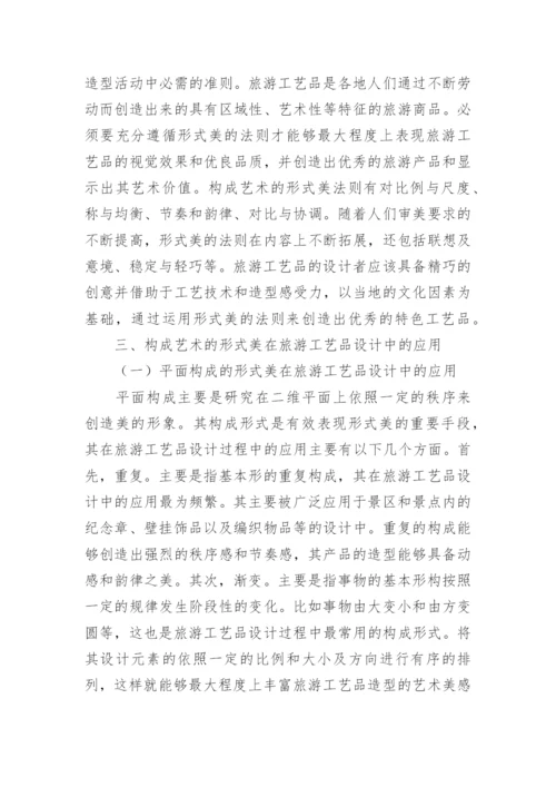 旅游工艺品设计构成艺术形式论文.docx