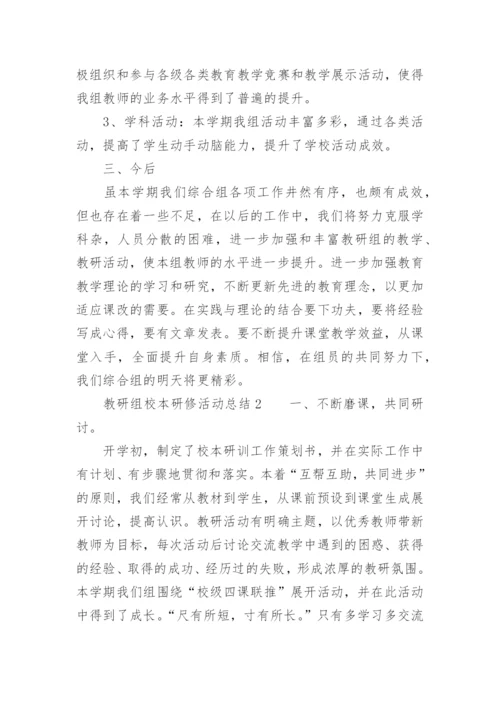 教研组校本研修活动总结.docx