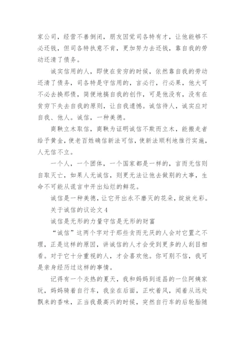 关于诚信的议论文最新精选5篇.docx