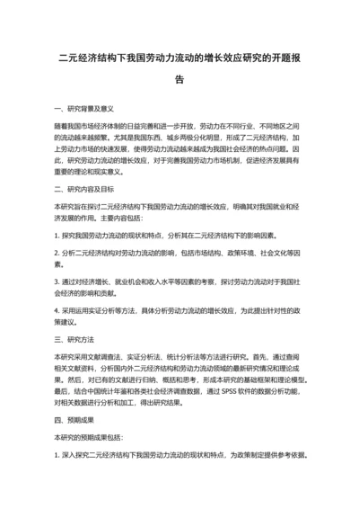 二元经济结构下我国劳动力流动的增长效应研究的开题报告.docx