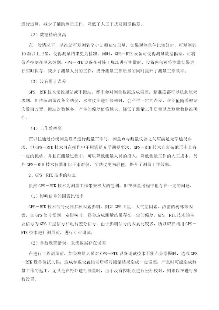 GPS-RTK技术在公路工程测量中的应用研究.docx