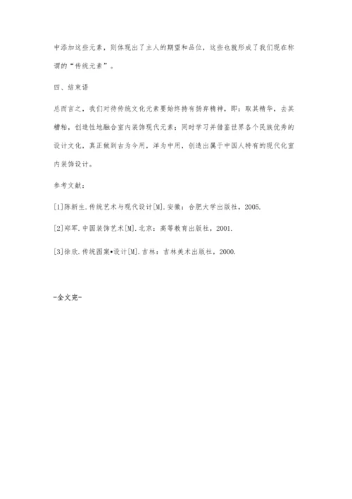 中国传统文化元素在现代建筑装饰设计中的应用.docx