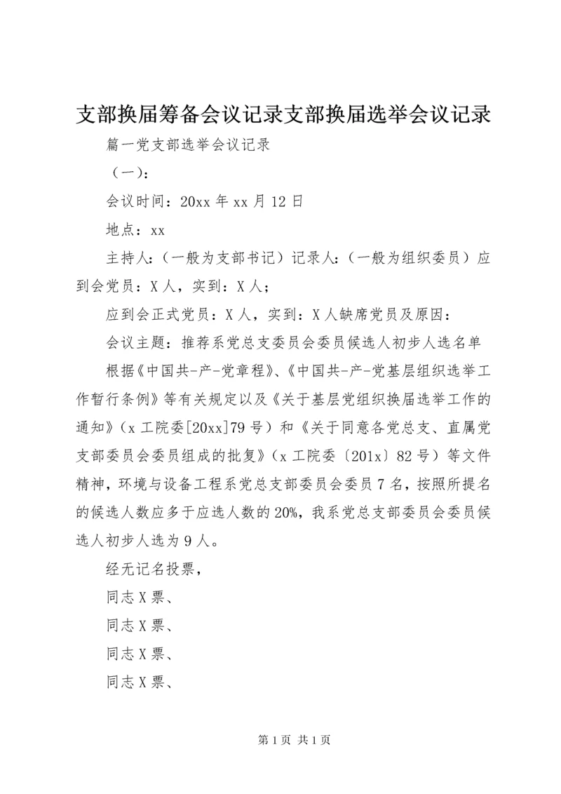 支部换届筹备会议记录支部换届选举会议记录.docx