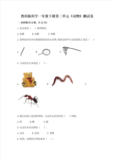 教科版科学一年级下册第二单元动物测试卷精品能力提升