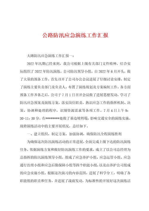 公路防汛应急演练工作汇报