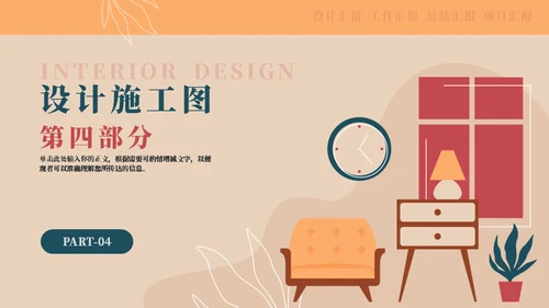 家装建筑设计室内物品摆放设计通用PPT模板