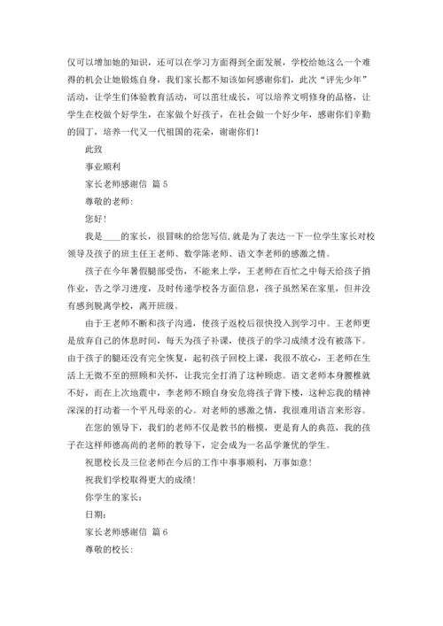 有关家长老师感谢信集合六篇.docx