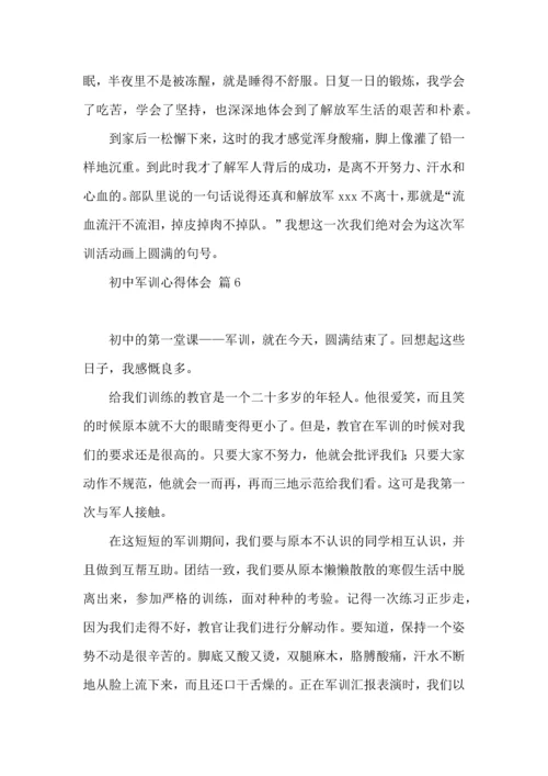 初中军训心得体会模板6篇（一）.docx