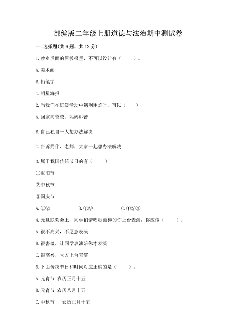 部编版二年级上册道德与法治期中测试卷附参考答案【预热题】.docx