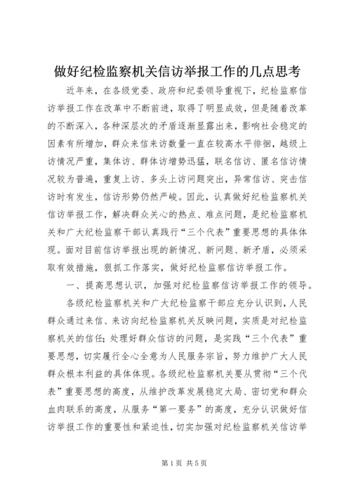 做好纪检监察机关信访举报工作的几点思考 (2).docx