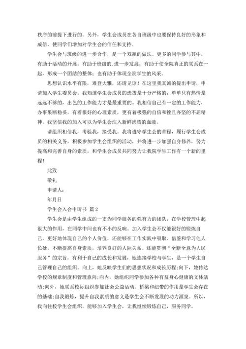 有关学生会入会申请书三篇.docx