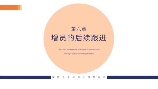 保险业务培训通用PPT模板