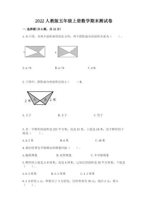 2022人教版五年级上册数学期末测试卷（夺分金卷）.docx