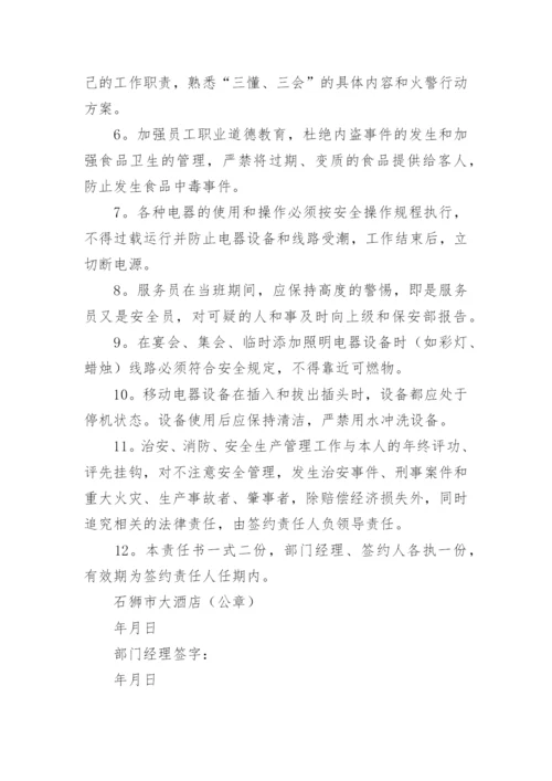 酒店消防安全责任书_29.docx