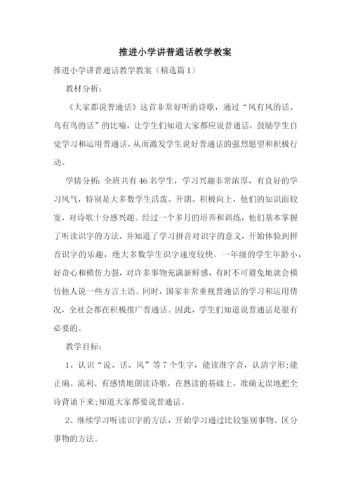 推进小学讲普通话教学教案.docx