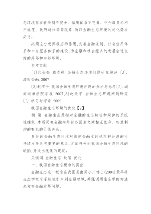 我国金融生态环境及改善论文.docx