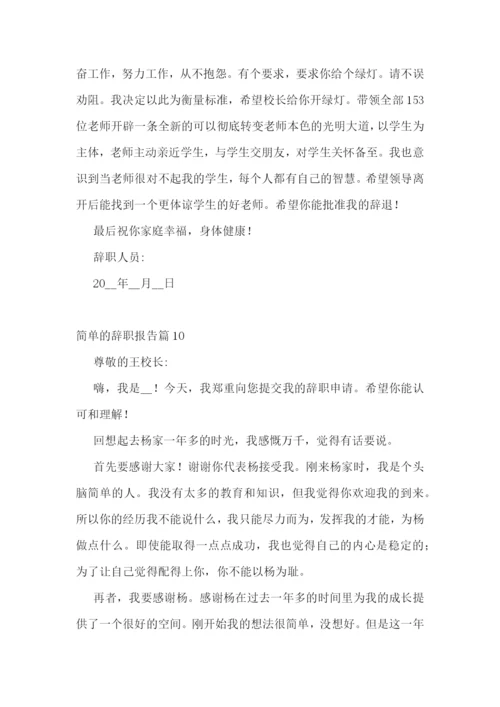 简单的辞职报告(精选10篇).docx