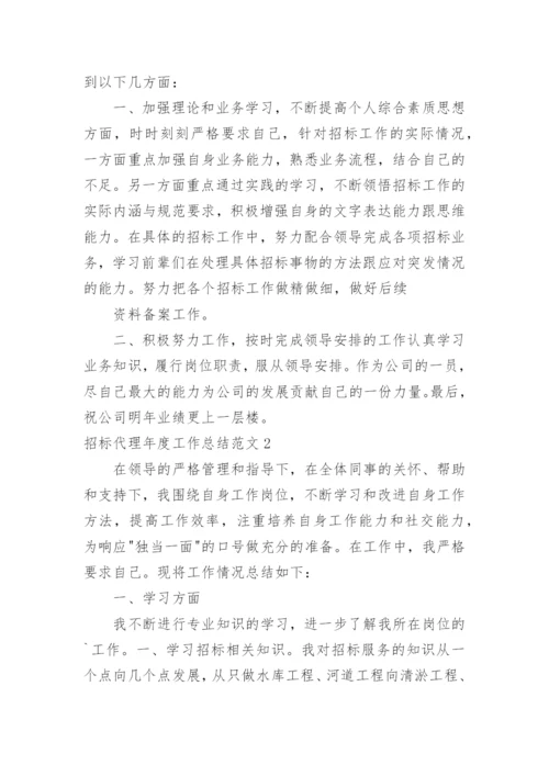 招标代理年度工作总结.docx