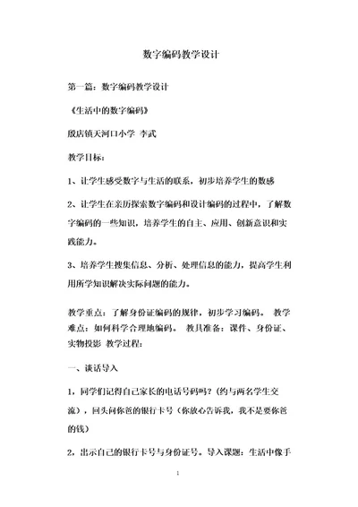 数字编码教学设计