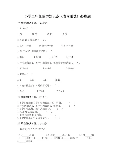 小学二年级数学知识点《表内乘法》必刷题及完整答案【考点梳理】