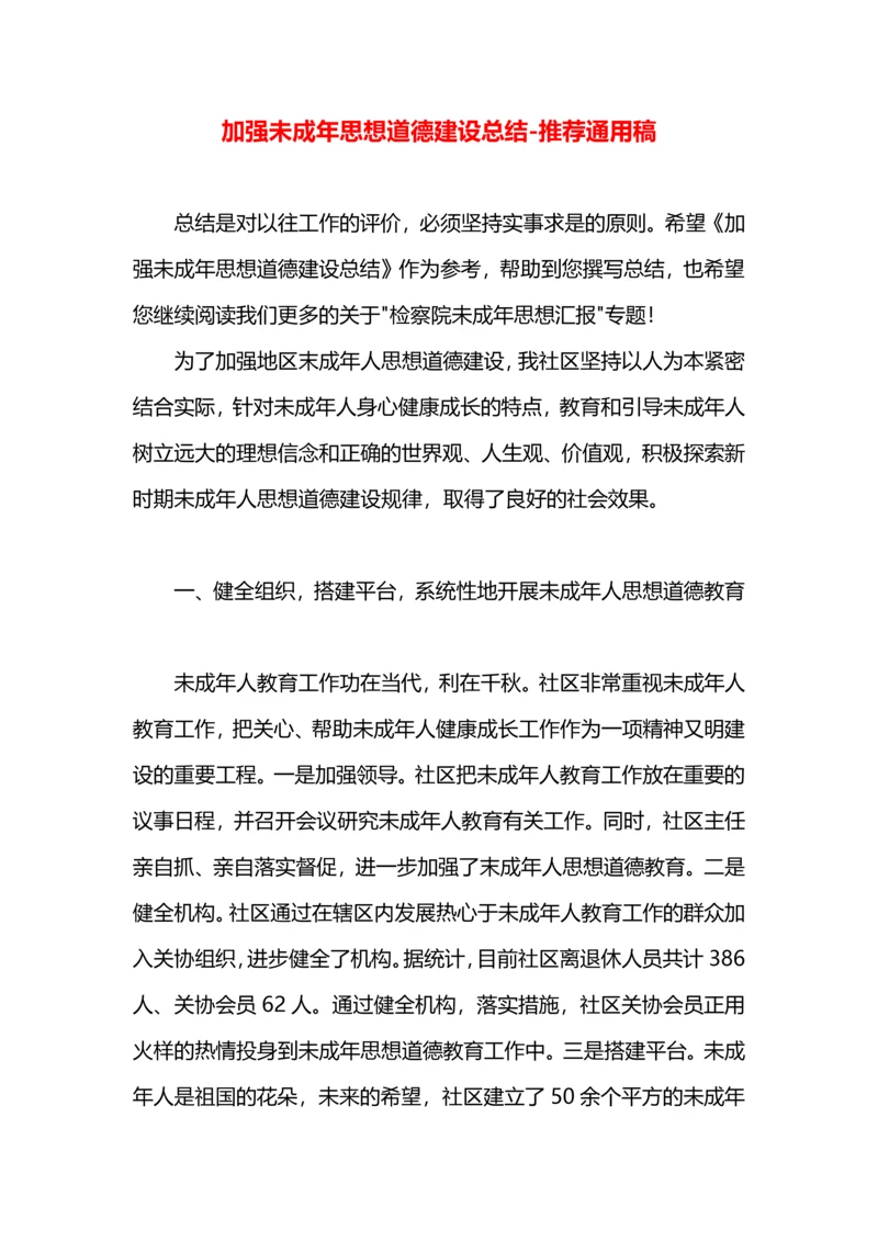 加强未成年思想道德建设总结.docx