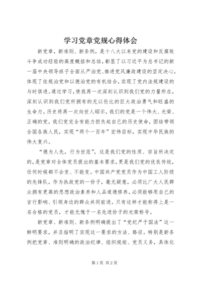 学习党章党规心得体会 (4).docx