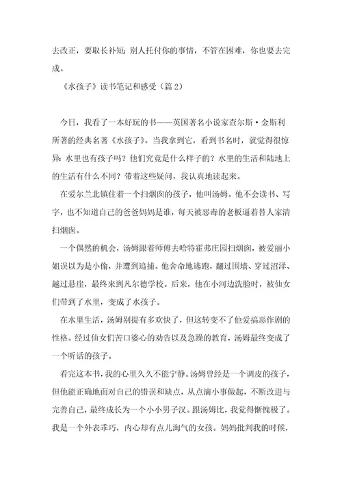 《水孩子》读书笔记和感受10篇1