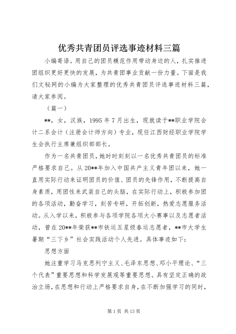 优秀共青团员评选事迹材料三篇.docx