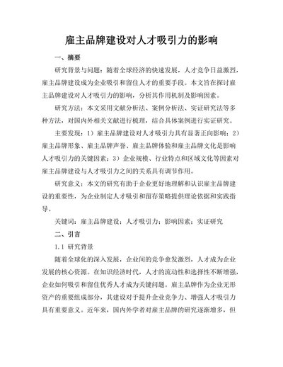 雇主品牌建设对人才吸引力的影响