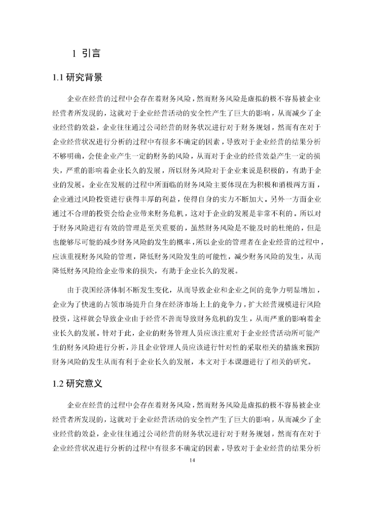 论企业财务风险管理.docx