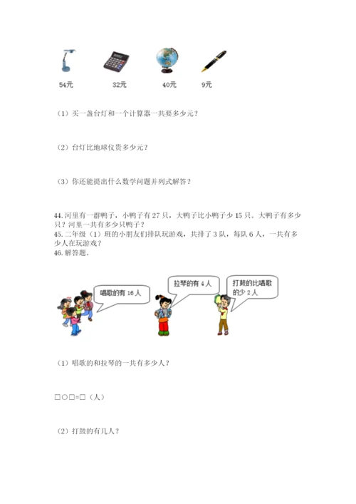 二年级上册数学应用题100道（必刷）.docx