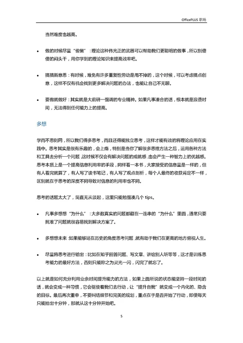职场人士：如何利用业余时间自我增值-Word范文