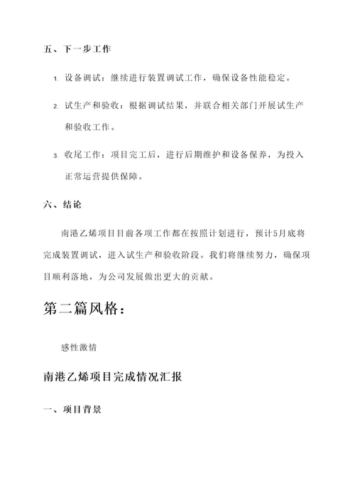 南港乙烯项目完成情况汇报