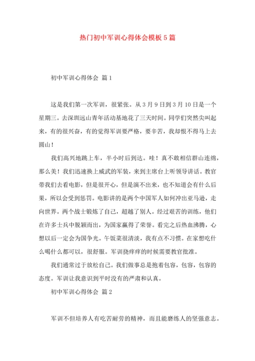 热门初中军训心得体会模板5篇.docx