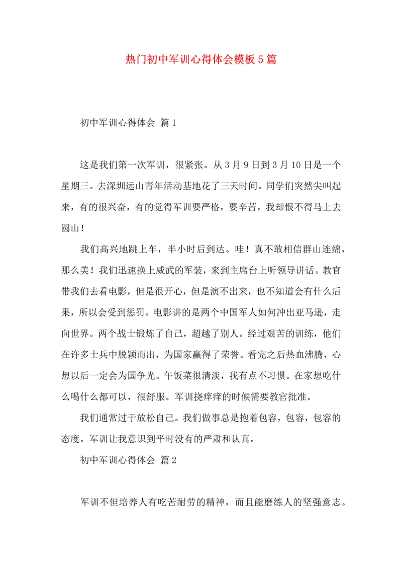热门初中军训心得体会模板5篇.docx
