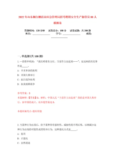 2022年山东烟台栖霞市应急管理局招考聘用安全生产协管员80人模拟卷练习题3