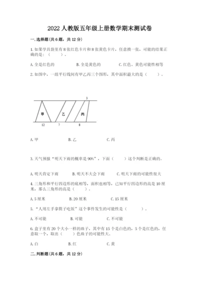 2022人教版五年级上册数学期末测试卷附答案【夺分金卷】.docx