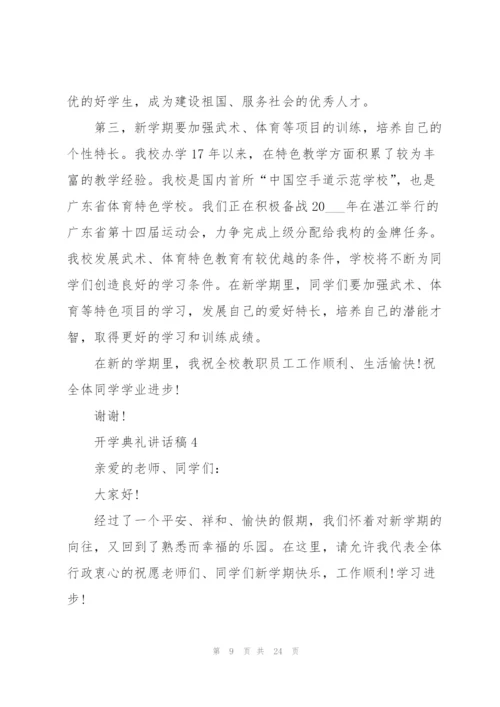 开学典礼讲话稿10篇.docx