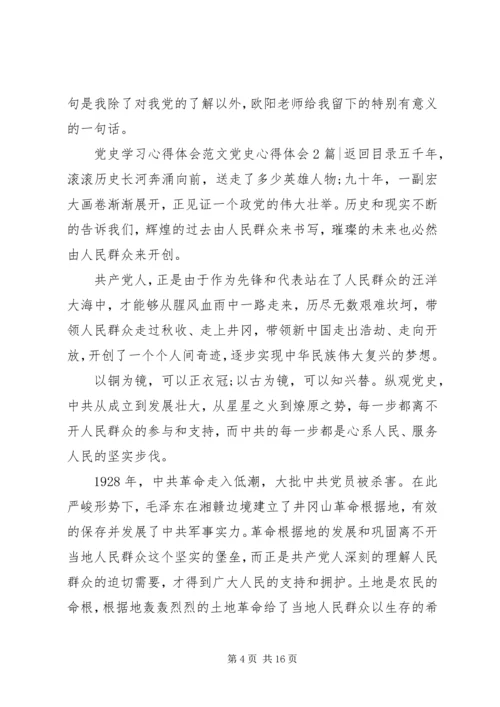 党史心得体会4篇.docx